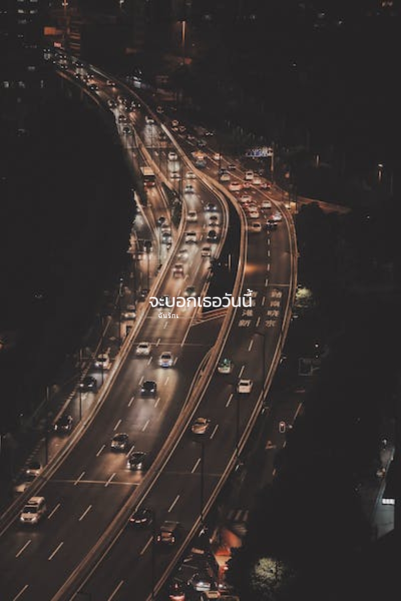 ฉันรักเธอ