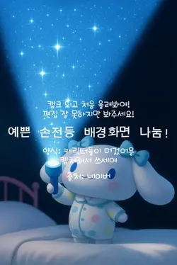 예쁜 손전등 배경화면 나눔!