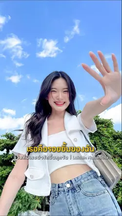 เธอคือรอยยิ้ม