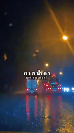 ตากน้ำตา
