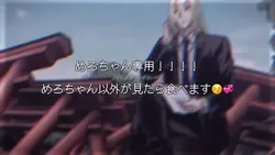 めろちゃんへ！！！！