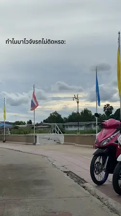 วันนี้มาไวจังรถไม่ติดหรอ😆