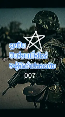 ลูกปืนบิน รู้สึกว่าปลอดภัย