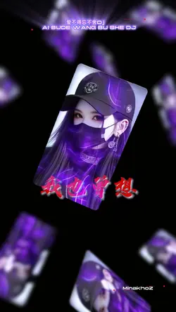 爱不得忘不舍Dj版