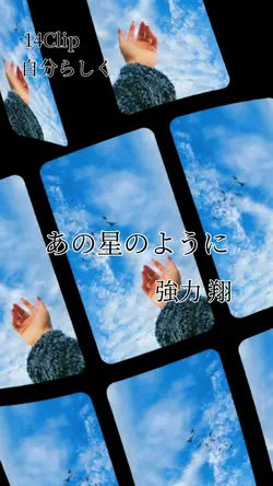 あの星のように  強力 翔