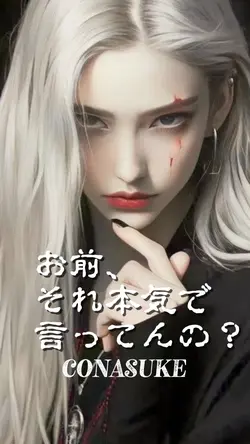 お前、それ本気で言ってんの?
