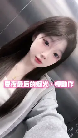 夏夜最后的烟火慢动作