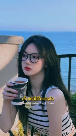 เก็บไว้เก็บเธอไวัในดวงใจ