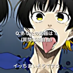 質問あり