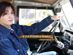 ナツメグ/PURPLE BUBBLE