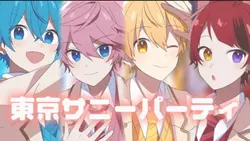 東京サニーパーティ