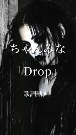 ちゃんみな　Drop 