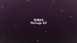 🎶 ¦ 結婚2%
