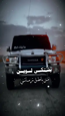 بشتكي لوين من باطل