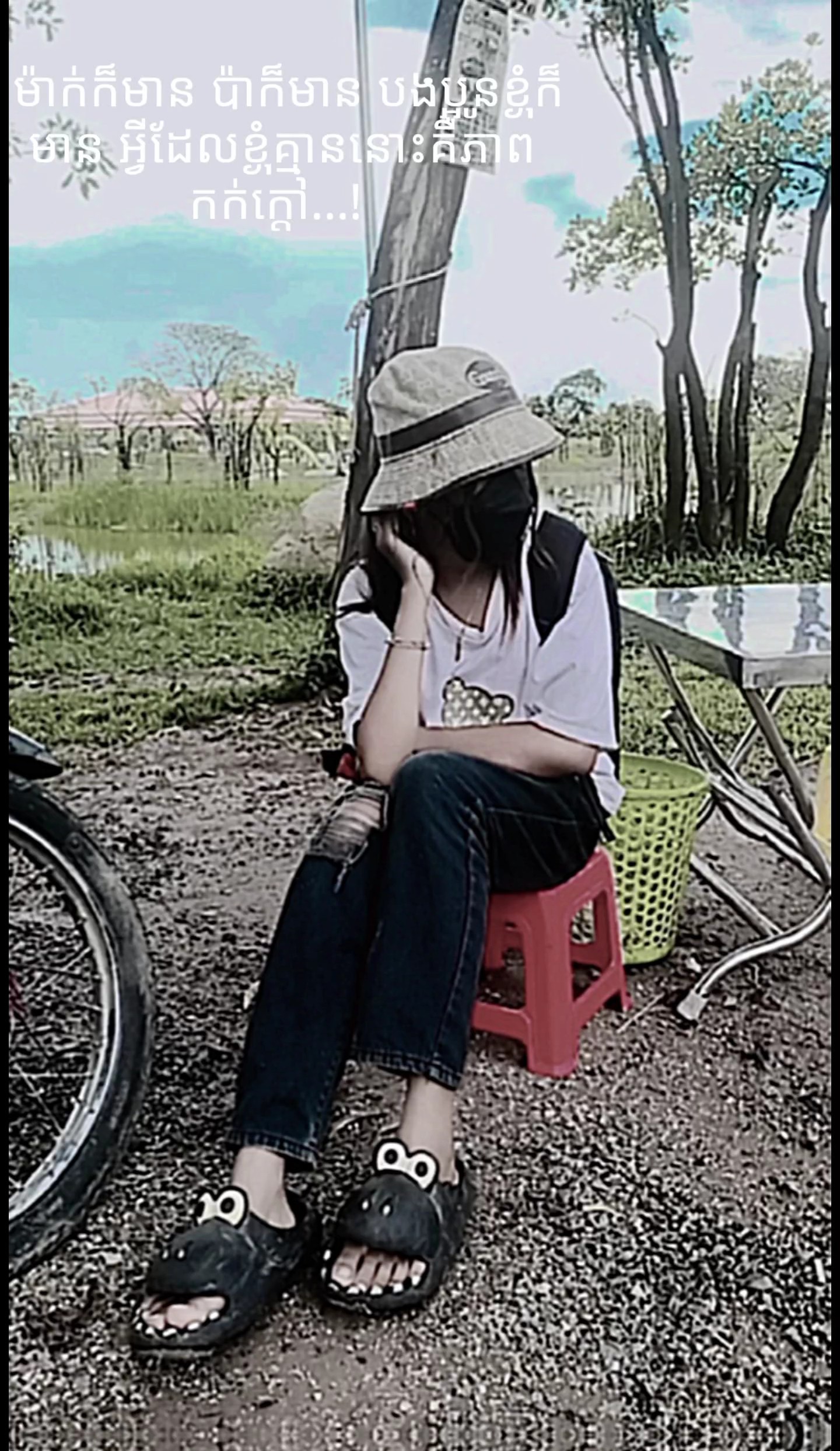 ជុំវិញខ្លួនមានតែការ