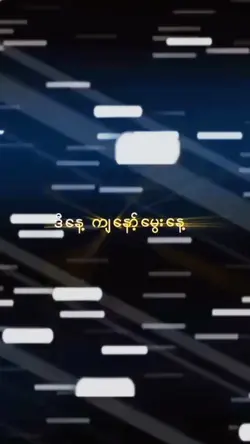 ဒီနေ့ကျွန်တော်မွေးနေ့💞
