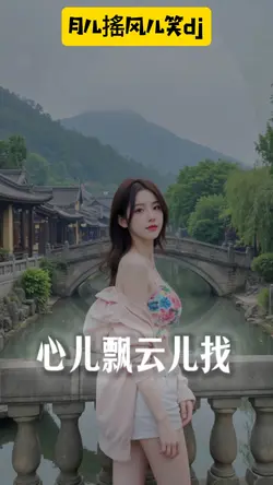 #月儿搖风儿笑dj