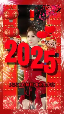 新年大吉 2025