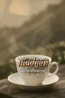 ไม่เกี่ยวกับทฤษฎี 