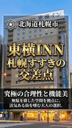 東横イン札幌すすきの交差点