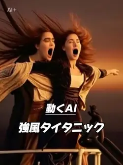 タイタニック強風 AI