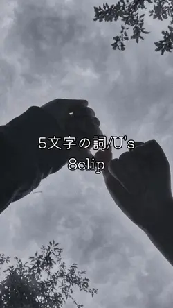 #U's#5文字の詞#ありがとう