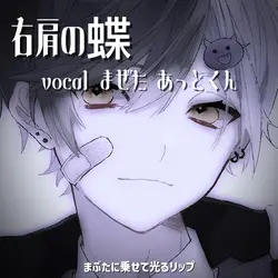 右肩の蝶│vocal まぜた あっと