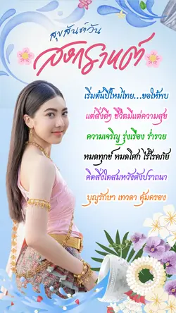 สงกรานต์ 2568