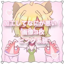 編集の画像が決まんない!!