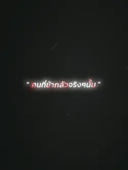 คนที่ข้ากลัว