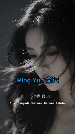 命运
