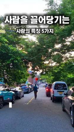 사람을 끌어당기는 사람의 특징 5가지