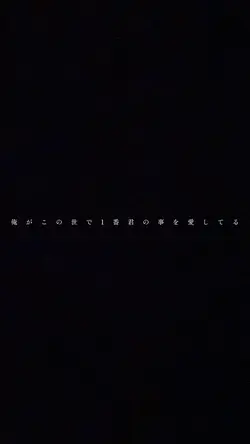 俺がこの世で1番君の事を愛してる/雰囲気