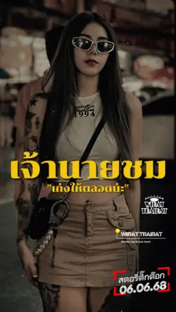 เจ้านายชม...