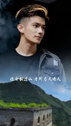 你会翻过山