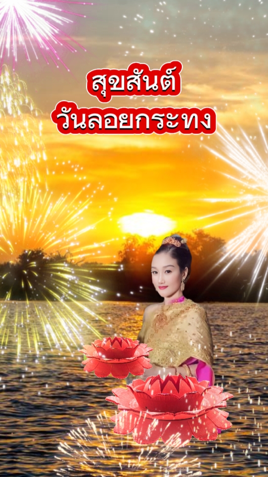สุขสันต์วันลอยกระทง