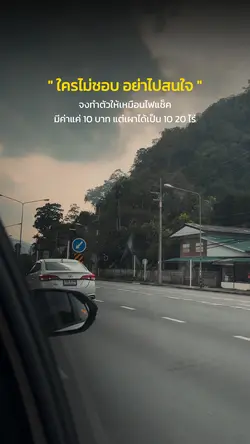 ใครไม่ชอบ อย่าไปสนใจ