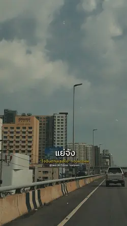 แย่จัง สุรพล version