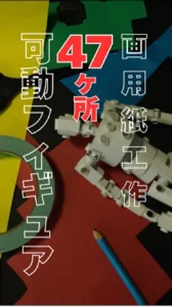 47ヶ所動く画用紙素体