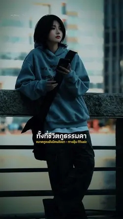 ขนาดกูจนยังมีคนอิจฉา