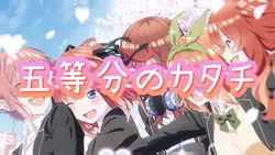 五等分のカタチ