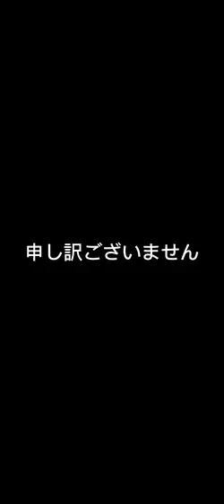 本当に申し訳ございません