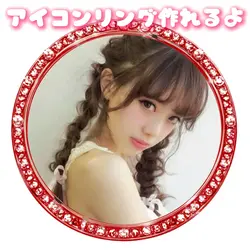 アイコンリング作れるよ 赤