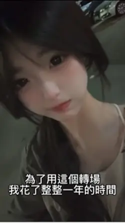 為了用這個轉場我花了整整一年時間 2段影