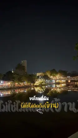 ไม่ใช่ไม่คิดถึง(บ้าน)