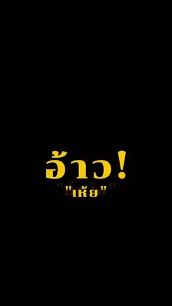 อ้าว!เห้ย นั่นไง