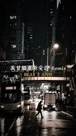 我甘願重新愛過 Remix