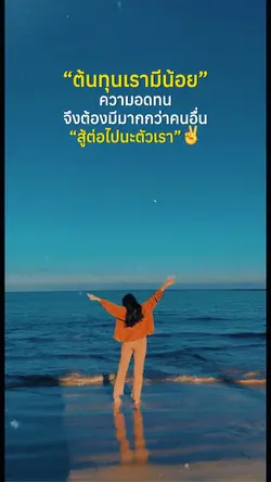 สู้ต่อไปนะตัวเรา