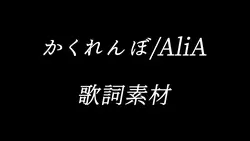 かくれんぼ/AliA　歌詞素材
