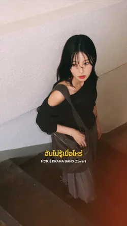 หวาน-DRAMA BAND